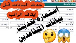 عاجل تحديث بيانات المتقاعدين لتفادي ايقاف الراتب التقاعدي