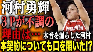 河村勇輝　「３Pが不調の理由は…」本音を漏らした河村の発言に衝撃！？本契約についても言及で自身を分析する姿がヤバすぎた！？