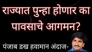 पावसाची वाट बघणाऱ्या 'शेतकऱ्यांना' आनंदाची बातमी!पंजाबराव डख यांचा नवीन अंदाज झाला viral।#panjabdakh