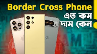 Border Cross iPhone: কম দামে কেমন হবে? Indian Border Cross Phone Scam Explained 2025 I TechTalk