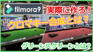 【動画編集ソフト・使い方・クロマキー合成（グリーンバック・グリーンスクリーン）】フィモーラ9(filmora9)の実際の使い方解説します！