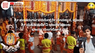 ಭಜನಾ ಮಂಗಲೋತ್ಸವದ  ಶ್ರೀ ಪಂಚದುರ್ಗಾಪರಮೇಶ್ವರೀ ದೇವಸ್ಥಾನ, ಪೂಂಜ vlog #38vlogs