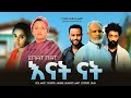 አናት ናት ሙሉ ፊልም - Enat Nat Full Ethiopian Film 2023