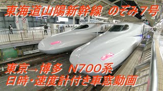 東海道山陽新幹線　のぞみ7号　東京→博多　N700系　日時・速度計付き車窓