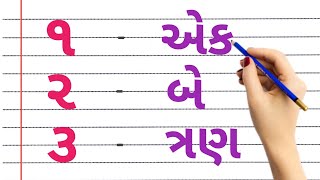 Aavo Shikhye Anko, 1 से 10 गुजराती संख्याएं, એકડા, એક બે ત્રણ, 123 એકડા, Gujarati Numbers 1 to 10,