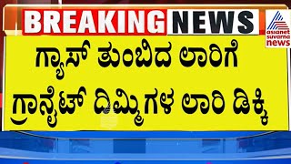 ಡಿಕ್ಕಿ ರಭಸಕ್ಕೆ ಧಗಧಗನೇ ಹೊತ್ತಿ ಉರಿದ ಗ್ಯಾಸ್ ಲಾರಿ | Chikkaballapura News |  Suvarna News | Kannada News