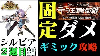 【セブンナイツ】上級テラ王国防衛戦シルビア2週目「固定ダメージは上級も５０００か？」検証。今週は先週より簡単です！昇華の謎が公式から少し出たね。