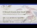 おお、人よ、汝の罪の大いなるを嘆け／バッハ（パーシー・グレインジャー）o mensch bewein dein sünde gross by bach arr. percy grainger）