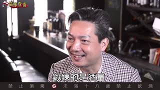 喝威士忌　你鍛鍊的是品味？還是酒量？【林一峰Whisky School威士忌第73課】