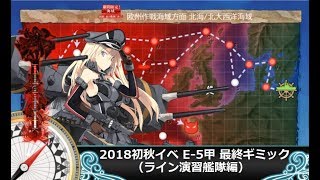 【艦これ】2018初秋イベE-5甲【最終ギミック、ライン演習艦隊編】