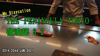 THE PENINSULA TOKYO 3.2/ペニンシュラ東京宿泊記3.2（昼食;鉄板焼）【ステイケーション】