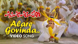 Alare Govinda Video Song |Kakkakuyil | Mohanlal | Mukesh | M G Sreekumar