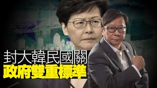 封大韓民國關 政府雙重標準 黃毓民 毓民踩場 200224 ep1168 p1 of 5   MyRadio