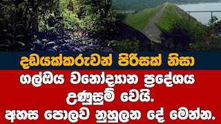 දඩයක්කරුවන් පිරිසක් ගල්ඔය වනෝද්‍යානයේ කරපු අසික්කිත වැඩේ