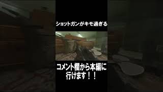 ショットガンキモすぎｗｗ【CoD:MW2】#shorts #codmw2 #cod #ゲーム実況