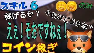 【ツムツム】警察官ニック 5→4のみコイン稼ぎ！稼げるか稼げないか？稼げますねぇ！Android【tsumtsum】