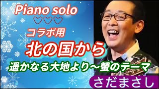 Japan★From the North★MASASI SADA★北の国から  さだまさし　前半Piano solo　後半ピアノ伴奏【なんでもOKコラボしてね企画】よろしくお願いします♪