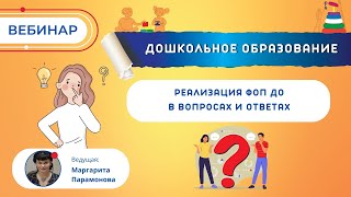 Реализация ФОП ДО в вопросах и ответах