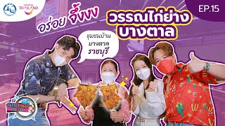 Taste Travel Thailand EP.15 | อิ่มอร่อยกับไก่ย่างบางตาลสูตรต้นตำรับที่ชุมชนบางตาล ราชบุรี