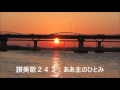 夕焼け♫レーナマリア♫いつくしみ深き♫ああ主のひとみ♫御霊は天より