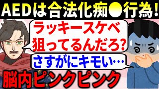 フェミ騎士ルドルフがAED拒否する男性に偏見を放った末路…