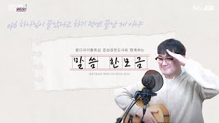 [행저즐라] 말씀 한 모금 - ep6. 하나님이 끝났다고 하기 전에는 끝난 게 아니야