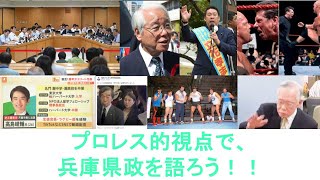 週間プロレスバー「兵庫県政がプロレスしている！？」