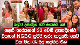 ශලනි තාරකාගේ 32 වෙනි උපන්දිනේට NGBC සුපිරි තරු යාලුවෝ සෙට් එක මහරෑ දීපු සප්‍රයිස් එක|Shalani Tharaka