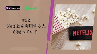 Japanese Podcast #92 Netflixを利用する人が減っている