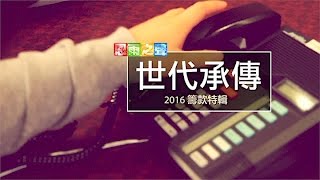 电视节目 TV 1396 世代承传 (HD国语) (多伦多系列)