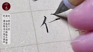 小楷日课，学《草堂十志》，接下来该学《落花诗》了！ #教學  #書法