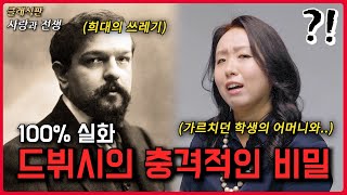 당신이 몰랐던 드뷔시의 충격적인 과거,, feat 거장탐지 교수님의 특별 강의