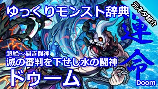 【第18回 滅の審判を下せし水の闘神】ドゥーム　ゆっくりモンスト辞典