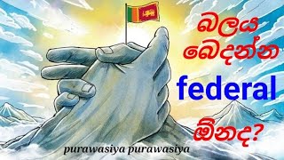 බලය බෙදන්න පෙඩ්රල් ඕනමද purawasiya purawasiya