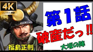 【信長の野望大志PK】大坂夏の陣・幸村散る‼ー福島家は初手攻めが兵糧不足となるー【新たな歴史を刻め】【福島正則】【4K】【1話】