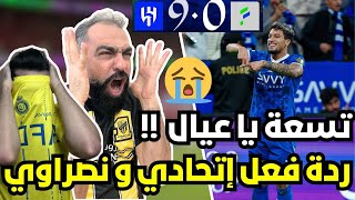 ردة فعل اتحادي و نصراوي مباشرة 🔴 على مباراة الهلال و الفتح 9-0 ( مجزرة كروية 😱)