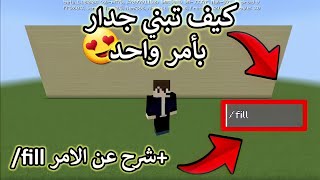 كيف تبني جدار بأمر واحد😍+شرح عن الامر fill/😮