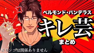 ベルさんの4種のキレ芸詰め合わせ🔥【ベルモンド・バンデラス切り抜き🥃 / にじさんじ】