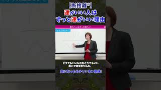 【断捨離】運がいい人がずっと運がいいわけ