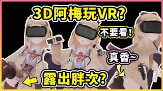 3D 阿梅直播時不小心露出胖次？真香~ 不要偷看啦！ 【Amelia Watson】【Hololive 中文精華】