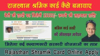 Rajasthan Shramik Card kaise Banaye | श्रमिक कार्ड के फायदे ~ राजस्‍थान लेबर कार्ड 2022-23