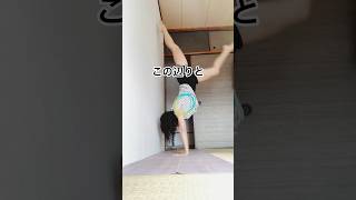 【練習】逆立ち、ハンドスタンド、アドムカヴリクシャアーサナ #yoga #spiral