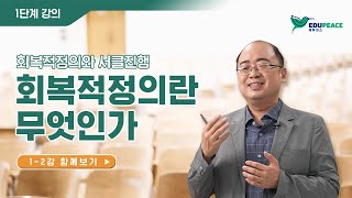 회복적정의란 무엇인가 (회복적정의와 서클진행 1단계 2강)