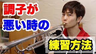 【トランペット】調子が悪い時の練習方法！【trumpet】