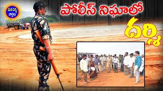 పోలీస్ నిఘాలో దర్శి | భారీగా చేరుకున్న పోలీసులు | Mana Darsi News | Darsi News | #darsinews | HD