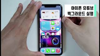 아이폰 유튜브 백그라운드 재생 방법 (iOS14)