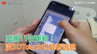 愛瘋11快更新！沒3DTouch也能偷看LINE訊息｜三立新聞網SETN.com