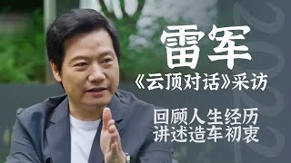 雷军央视采访：回顾人生经历  分享造车初衷