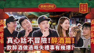 【微辣大排檔番外篇】真心話不冒險！醉酒篇！飲醉酒做過嘅失禮事有幾爆？打俾前度講D咩？加蔥唯一斷片係俾佢搞？繼續互相傷害，好友互爆！｜微辣Manner