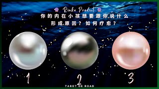 你的内在小孩想要对你说？有什么影响？形成原因？如何疗愈？🔮 塔罗占卜｜CC字幕